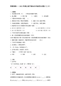 暑假预热——2022年浙江省宁波市小升初语文试题（二十）