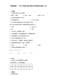 暑假预热——2022年浙江省宁波市小升初语文试题（五）