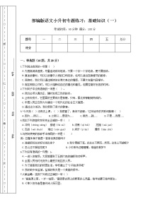 部编版语文小升初专题练习：基础知识（一）（Word版，含答案）