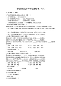 部编版语文小升初专题练习：词义（Word版，含答案）