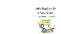 人教统编版小升初语文阅读专题·写人类文章阅读指导课件