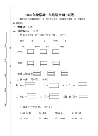 部编版一年级语文上册期中试卷（江苏盐城亭湖区2020年秋真卷，含答案）