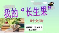 小学语文人教部编版五年级上册27* 我的“长生果”课堂教学ppt课件