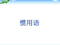 【小升初】语文总复习课件 - 基础知识_惯用语课件