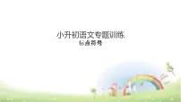 【小升初】语文总复习课件 - 标点符号 全国通用