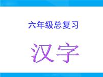 【小升初】语文总复习课件 - 汉字