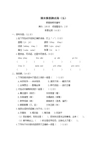 部编版六年级上册语文试卷-期末模拟测试卷（五）（含答案）