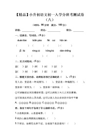 【优质】人教部编版 小升初语文初一入学分班考测试卷（八）（含答案）