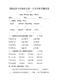 【优质】人教部编版 小升初语文初一入学分班考测试卷(一)(含答案)
