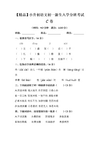 【优质】人教部编版 小升初语文初一新生入学分班考试C卷（含答案）