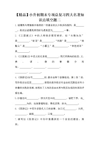 【优质】人教部编版 小升初语文期末专项总复习四大名著知识点填空题二（含答案）