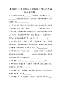 【优质】人教部编版 小升初语文期末专项总复习四大名著知识点填空题一（含答案）