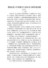 【优质】人教部编版 小升初语文期末专项总复习课外阅读题（六）（5篇）（含答案）