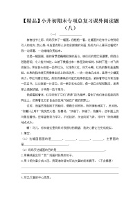 【优质】人教部编版 小升初语文期末专项总复习课外阅读题（八）（5篇）（含答案）