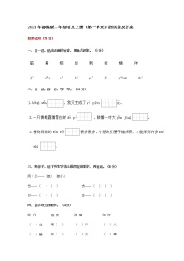 小学语文人教部编版二年级上册课文1综合与测试达标测试