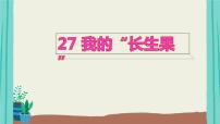 小学语文人教部编版五年级上册第八单元27* 我的“长生果”教课ppt课件