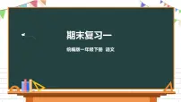 部编版一年级下册语文期末复习课件(一)