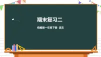 部编版一年级下册语文期末复习课件(二)