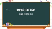 一年级下册课文 3综合与测试复习ppt课件