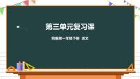 小学语文人教部编版一年级下册课文 2综合与测试复习课件ppt