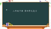 小学语文人教部编版二年级下册课文3综合与测试复习ppt课件