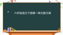 语文人教部编版第一单元单元综合与测试复习课件ppt