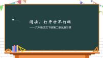 人教部编版六年级下册第二单元单元综合与测试复习ppt课件