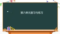 人教部编版三年级下册第六单元单元综合与测试复习课件ppt
