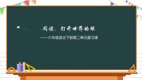 六年级下册第二单元单元综合与测试复习ppt课件