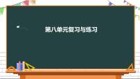 小学语文人教部编版三年级下册第八单元单元综合与测试复习ppt课件