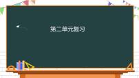 小学语文人教部编版三年级下册第二单元单元综合与测试复习ppt课件