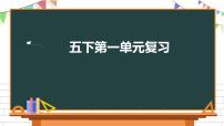 小学语文人教部编版五年级下册第一单元单元综合与测试复习ppt课件