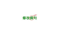 【小升初】语文总复习课件 - 修改病句 (共26张PPT) 全国通用