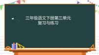 语文三年级下册第三单元单元综合与测试复习课件ppt