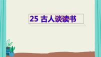 小学语文人教部编版五年级上册25 古人谈读书教学课件ppt
