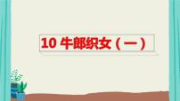 小学语文人教部编版五年级上册10 牛郎织女（一）教课内容课件ppt