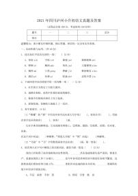 2021年四川泸州小升初语文真题及答案（PDF版）