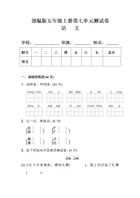 人教部编版五年级上册第七单元单元综合与测试单元测试随堂练习题