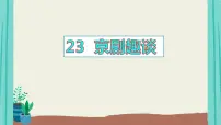 小学语文23* 京剧趣谈课文内容ppt课件