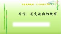 小学语文人教部编版六年级上册第四单元习作：笔尖流出的故事课文内容课件ppt