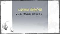 小学语文人教部编版四年级下册第七单元口语交际：自我介绍课前预习ppt课件