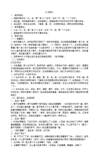 小学语文人教部编版一年级上册4 四季教案及反思