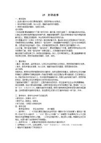 小学语文人教部编版六年级上册第八单元25 好的故事教案