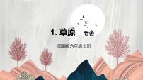 小学语文人教部编版六年级上册1 草原图片课件ppt