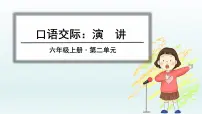 人教部编版六年级上册口语交际:演讲教课内容ppt课件