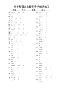部编版四年级上册语文《多音字组词》专项练习(附参考答案)
