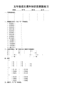 部编版五年级下册语文《课外知识竞赛》练习（附答案）