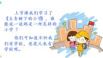 小学语文2 花的学校图片课件ppt