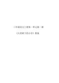 小学语文人教部编版三年级上册1 大青树下的小学教学设计