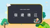 小学语文人教部编版六年级上册宿建德江课前预习课件ppt